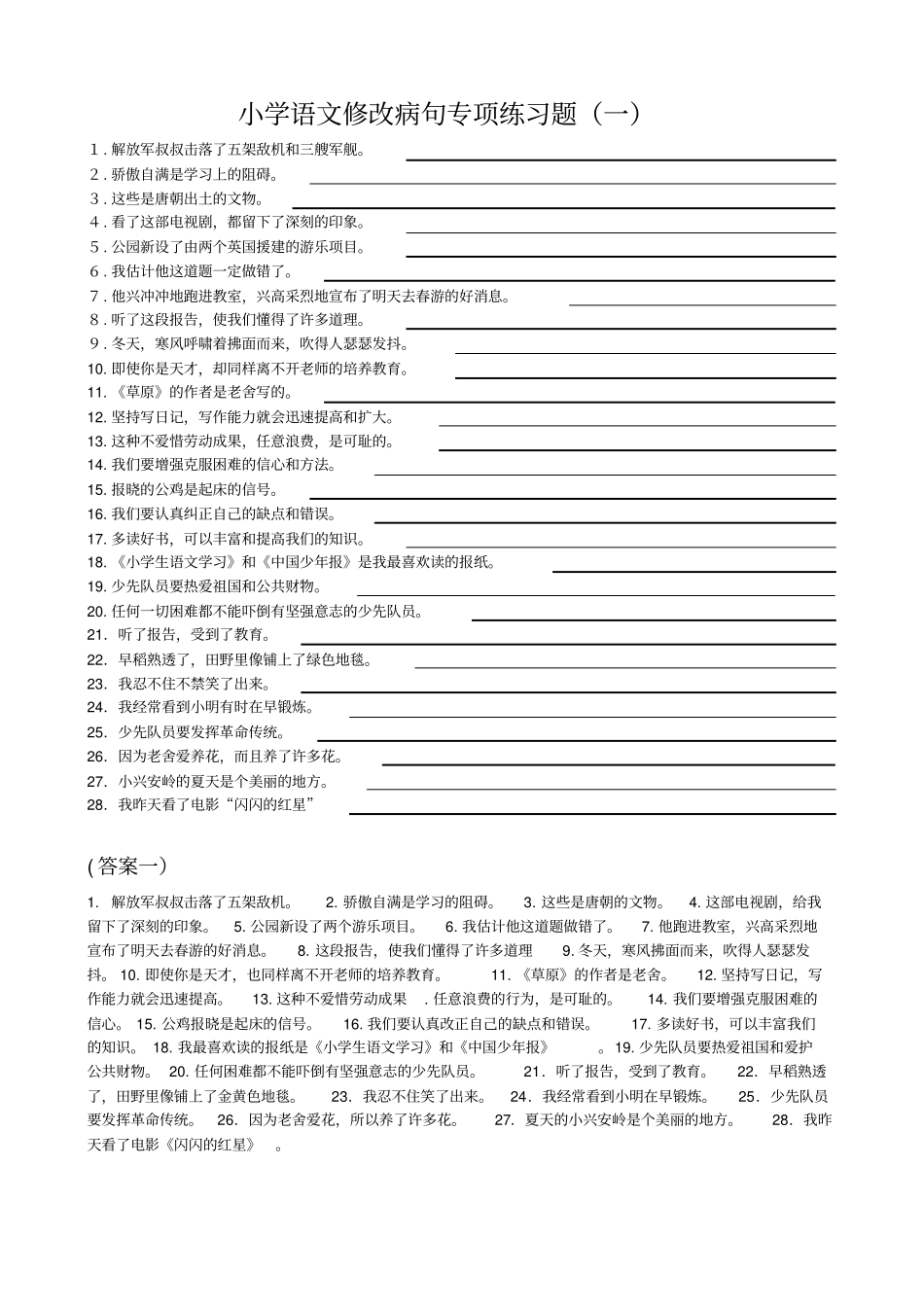 小学语文修改病句专项练习题100题附答案_第1页