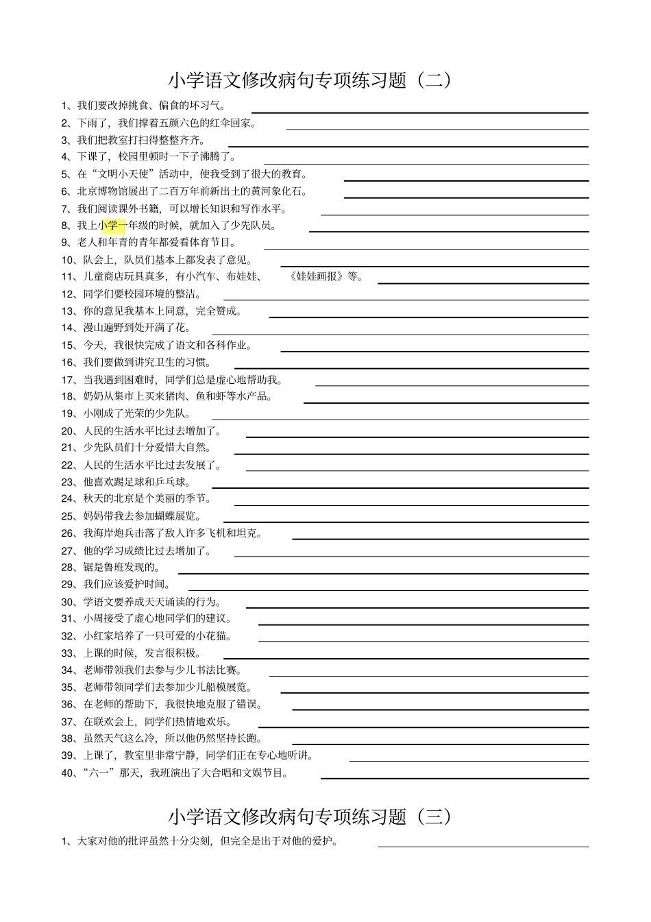 小学语文修改病句专项练习题100题附答案_第2页