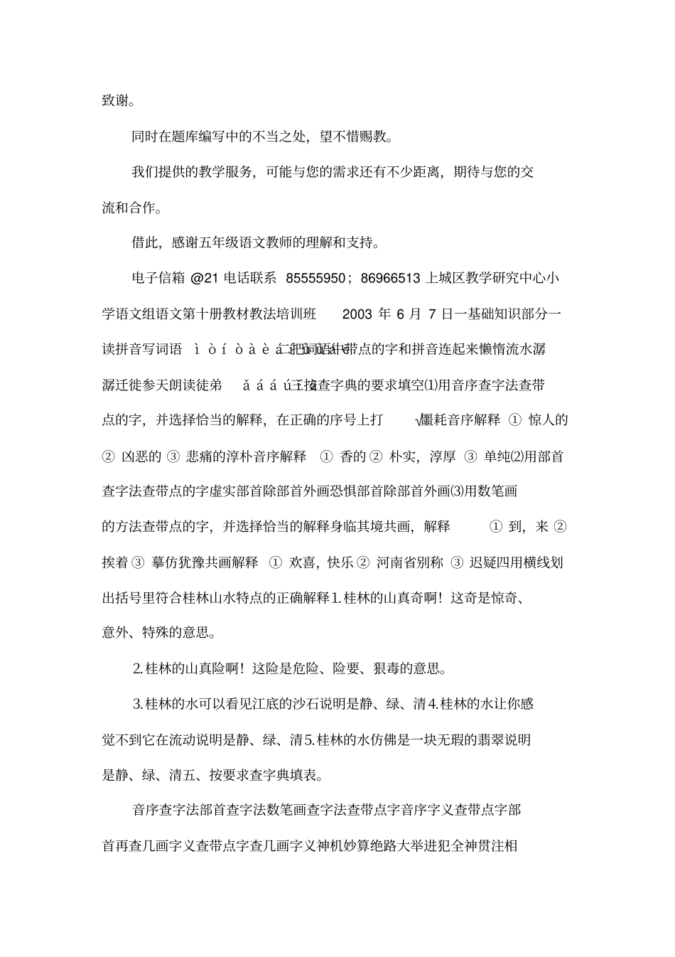 小学语文五年级第10册复习题库_第2页