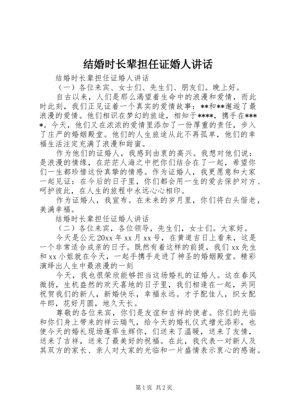 结婚时长辈担任证婚人讲话发言_第1页