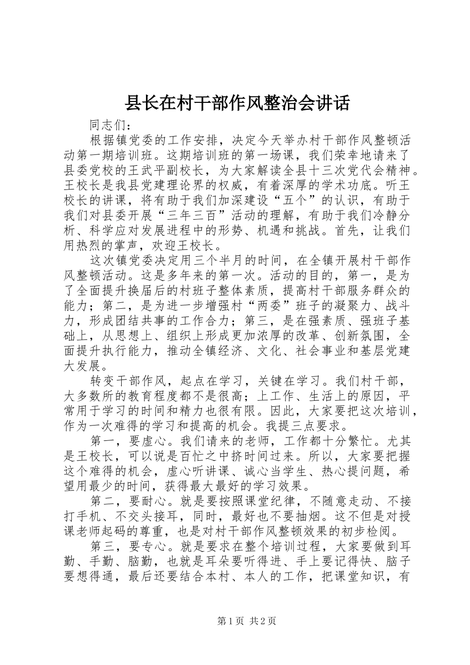 县长在村干部作风整治会讲话发言_第1页