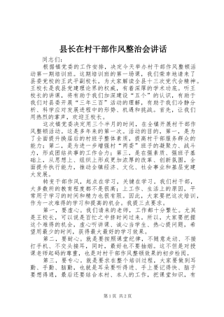 县长在村干部作风整治会讲话发言