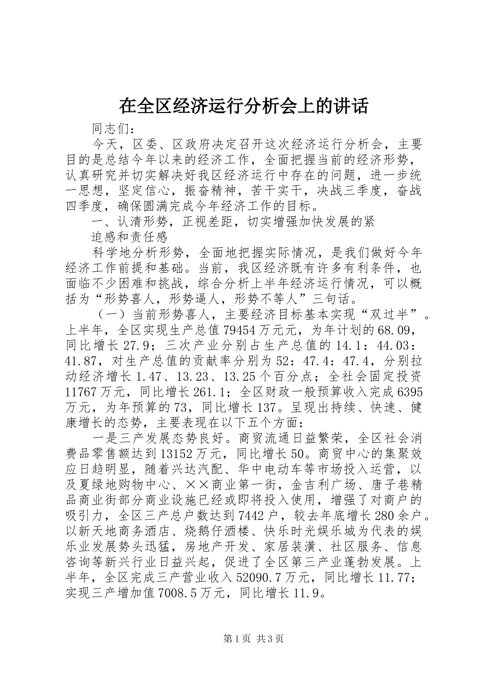 在全区经济运行分析会上的讲话发言_第1页