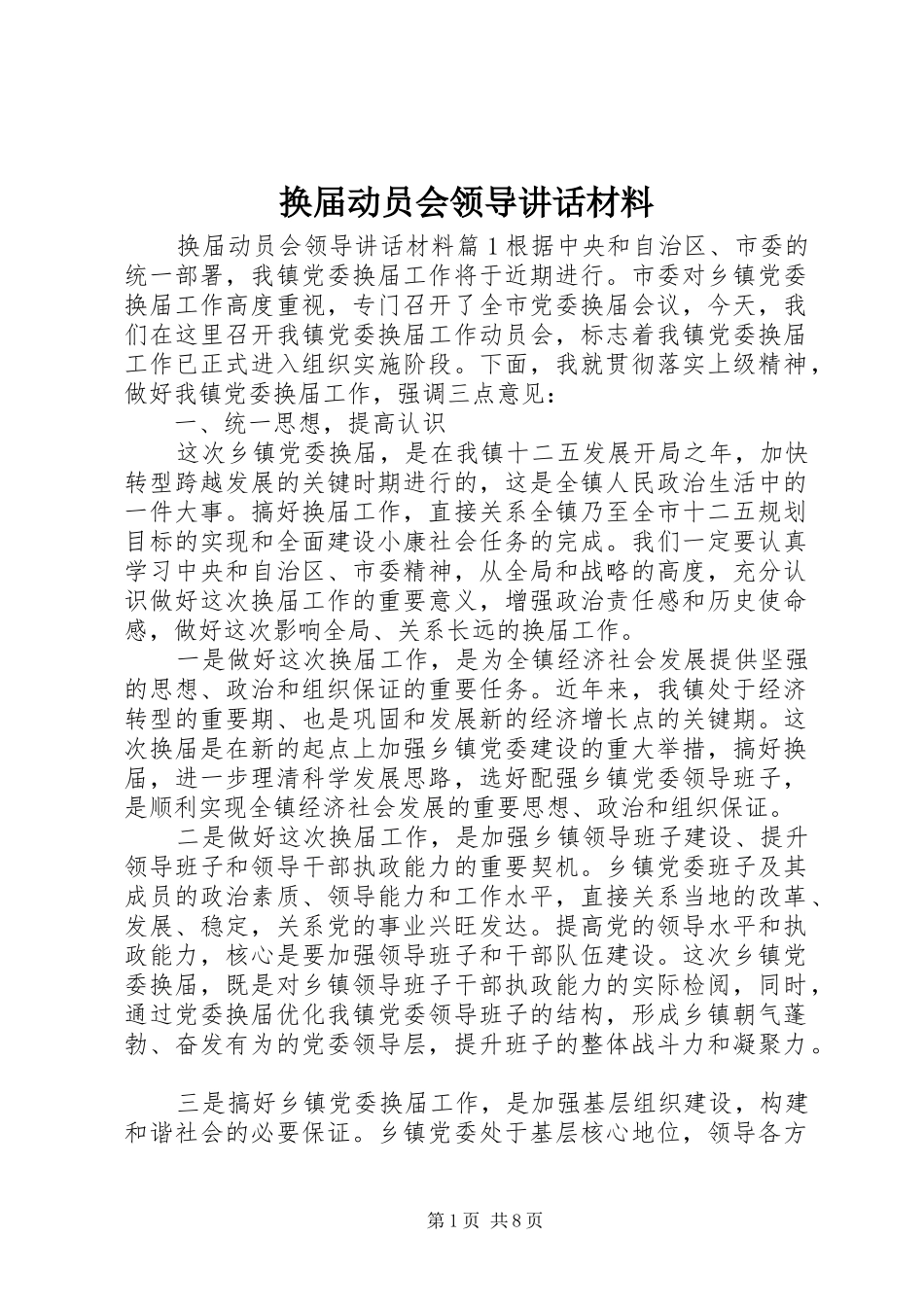 换届动员会领导讲话_第1页