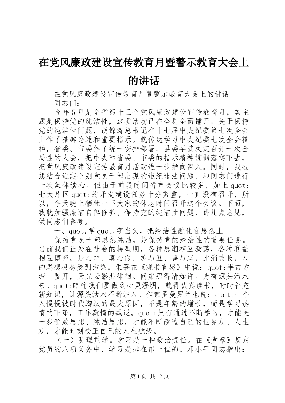 在党风廉政建设宣传教育月暨警示教育大会上的讲话发言_第1页