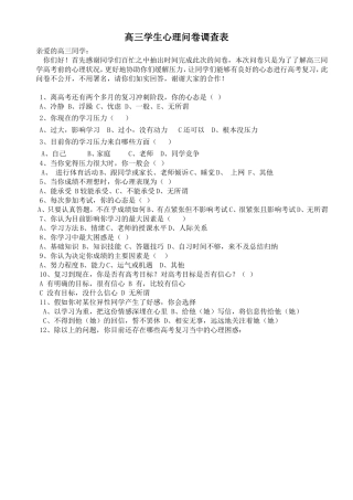高三学生心理问卷调查表