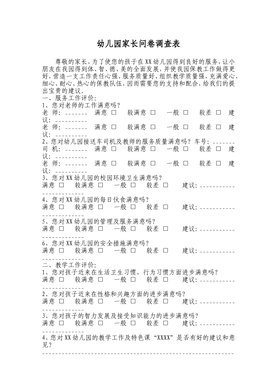 幼儿园家长问卷调查表 (2)_第1页
