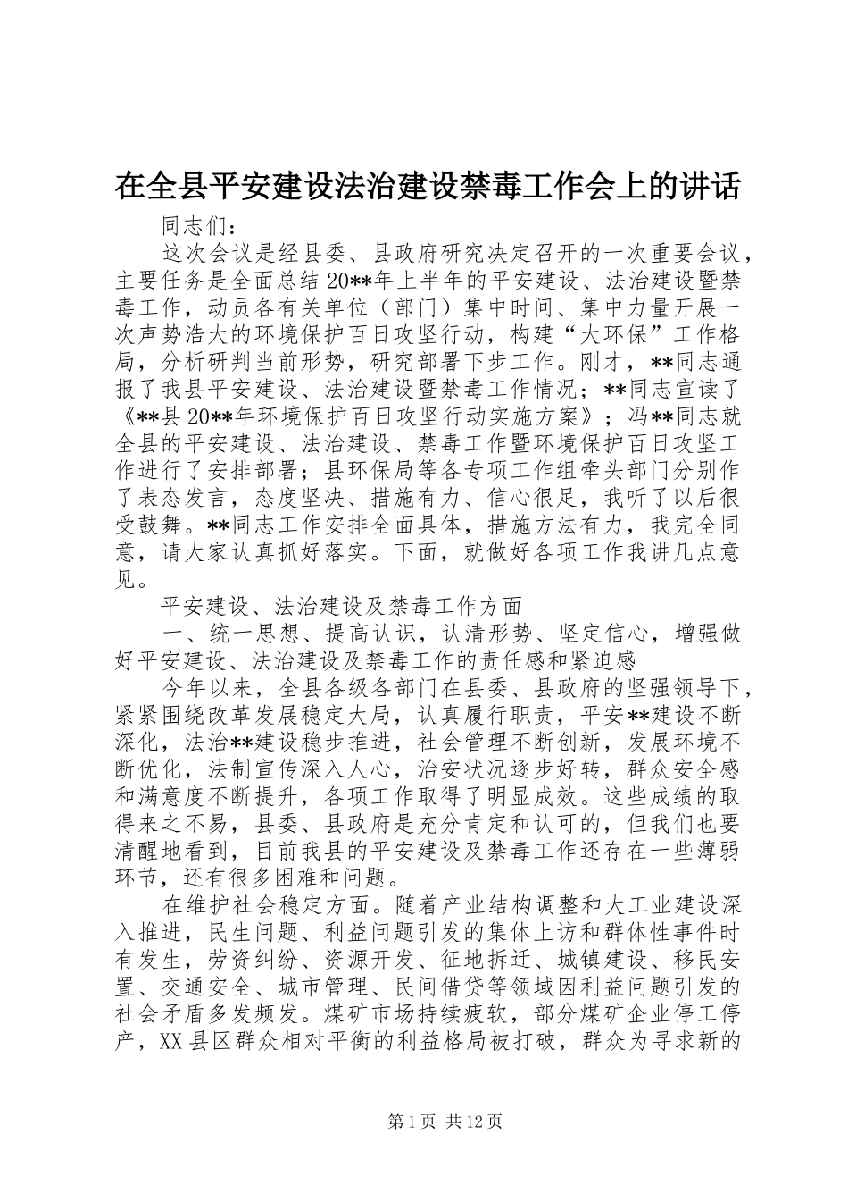 在全县平安建设法治建设禁毒工作会上的讲话发言_第1页