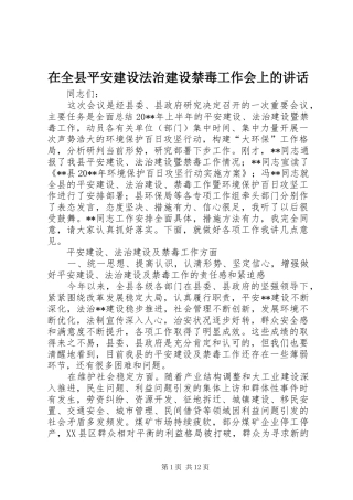 在全县平安建设法治建设禁毒工作会上的讲话发言