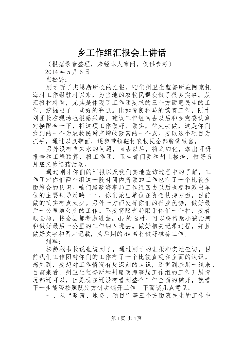 乡工作组汇报会上讲话发言_第1页