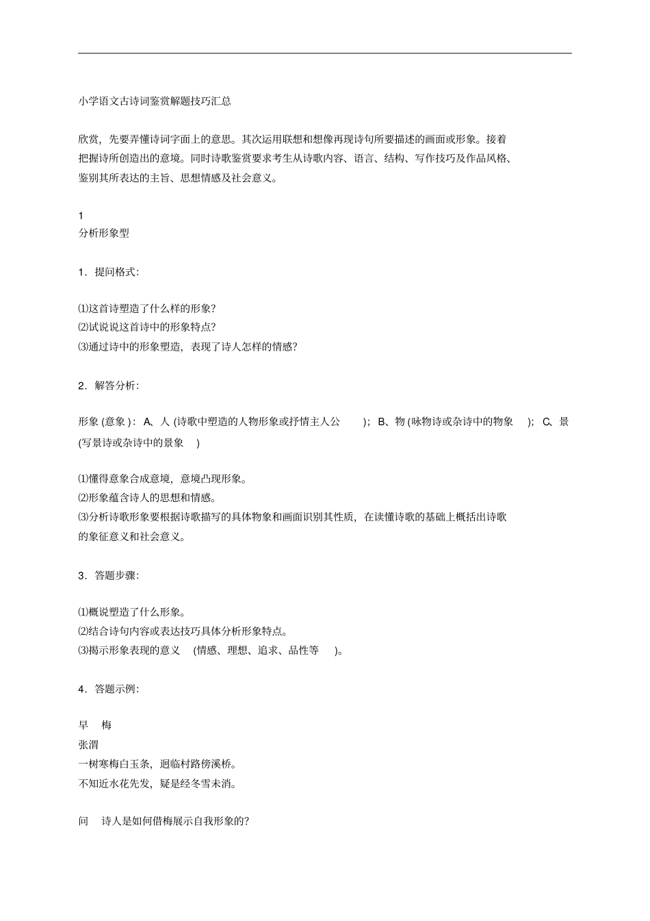 小学语文古诗词鉴赏解题技巧汇总全国通用_第1页