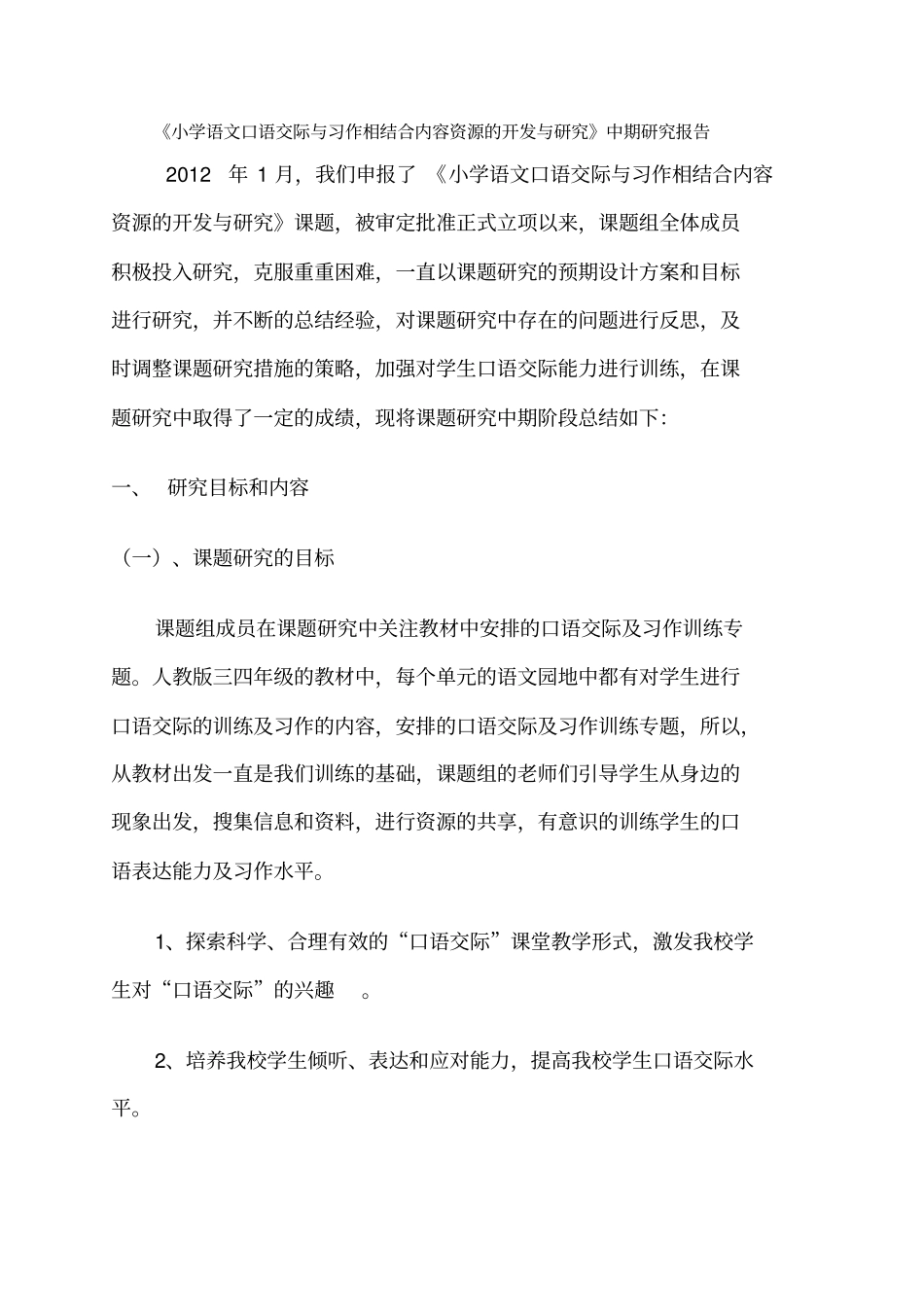 小学语文口语交际与习作相结合内容资源的开发与研究中期研究报告左蕾_第1页