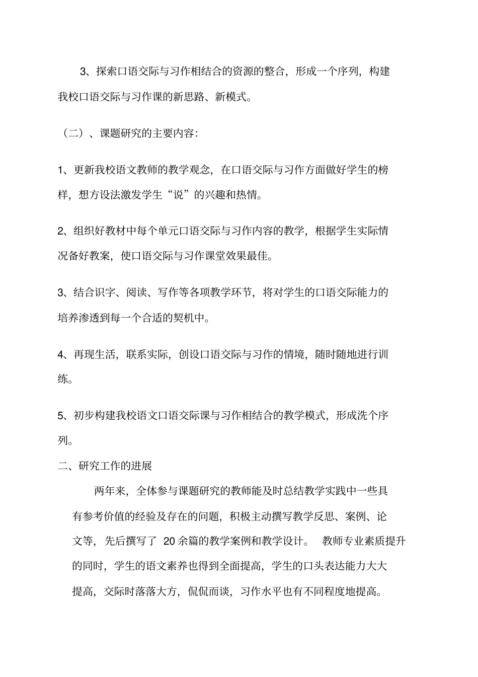 小学语文口语交际与习作相结合内容资源的开发与研究中期研究报告左蕾_第2页