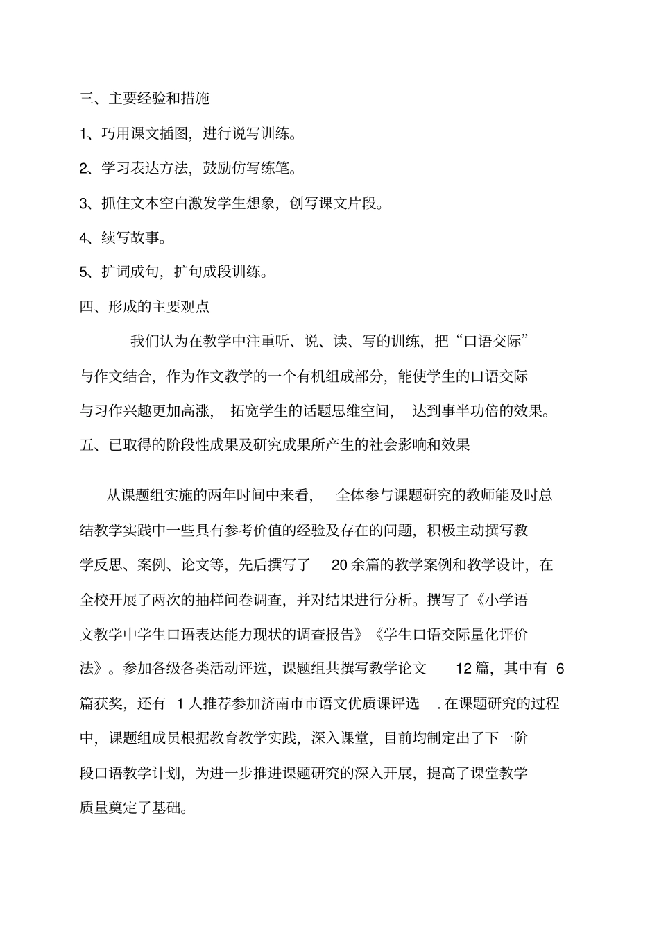 小学语文口语交际与习作相结合内容资源的开发与研究中期研究报告左蕾_第3页