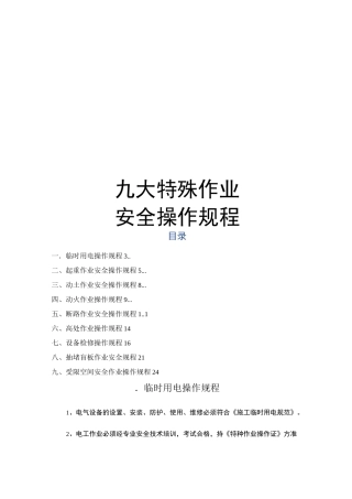 九大特殊作业操作规程