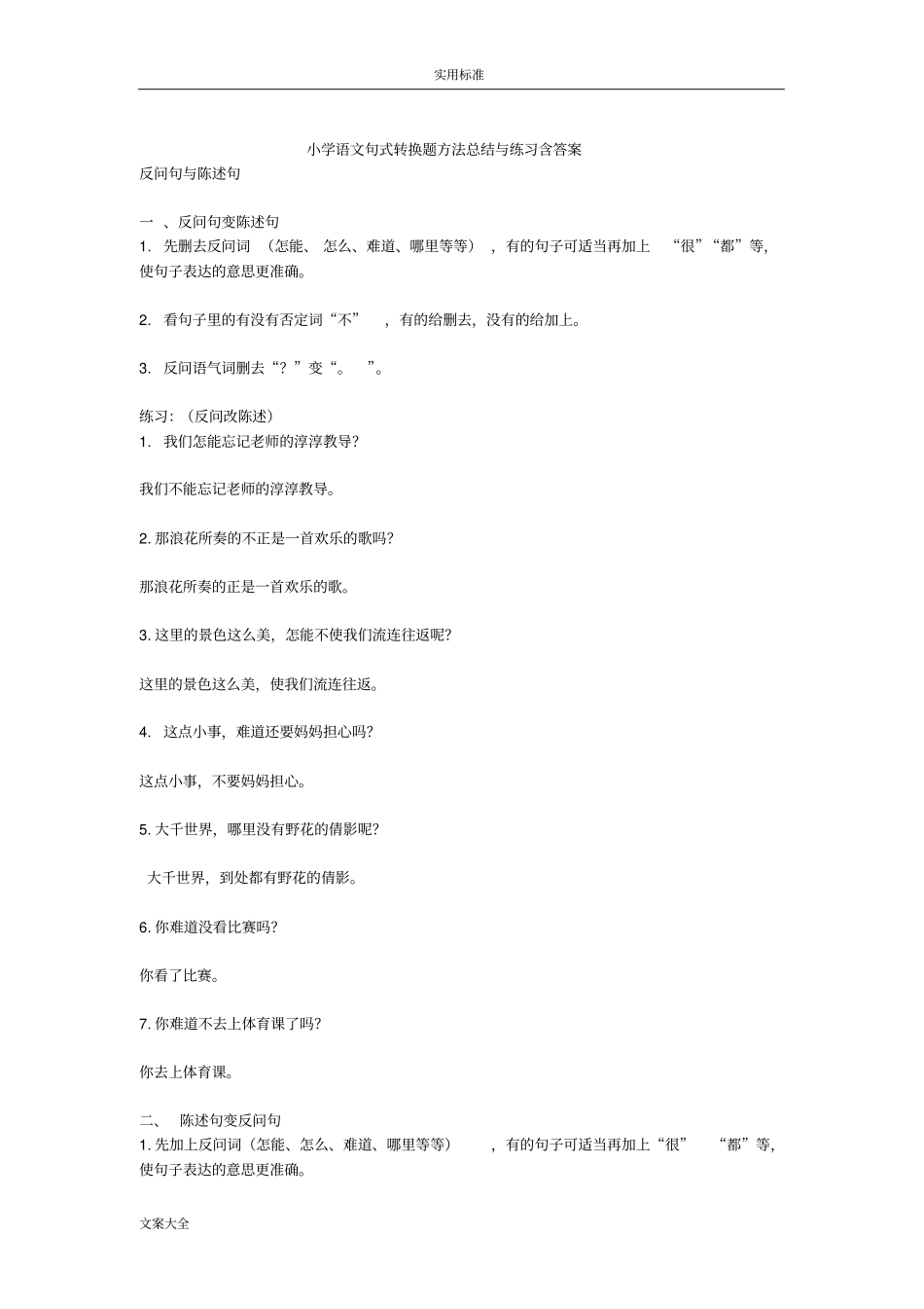 小学语文句式转换题方法的总结与练习含问题详解_第1页