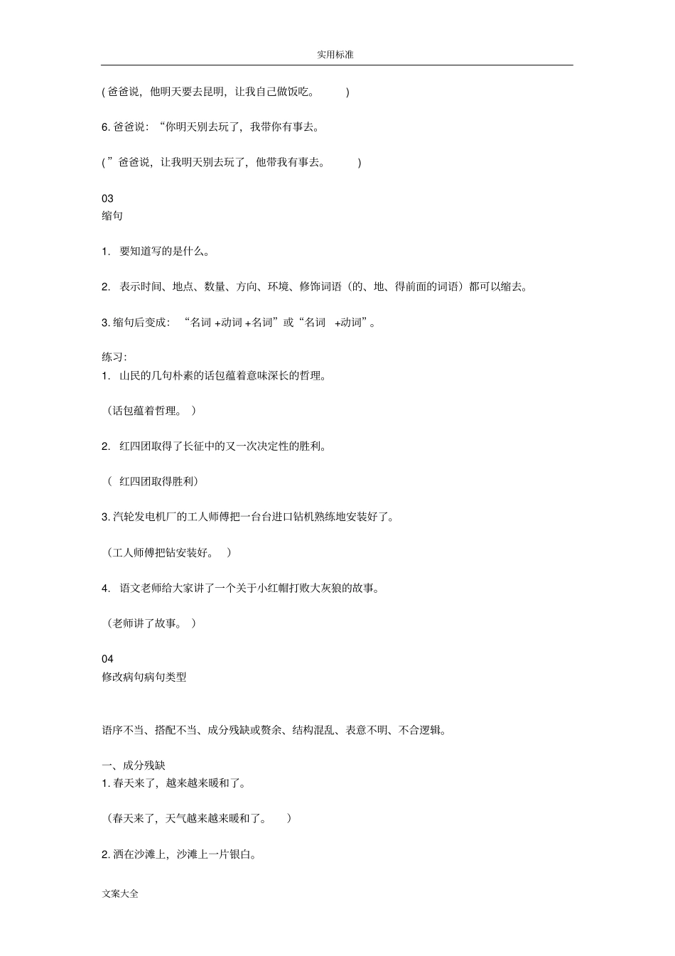 小学语文句式转换题方法的总结与练习含问题详解_第3页