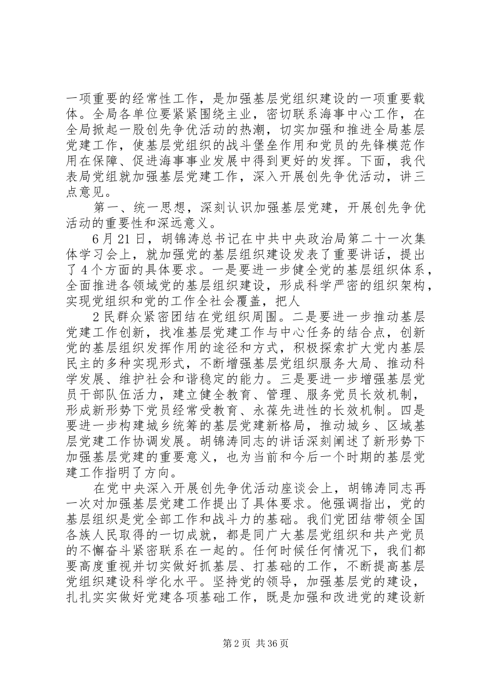 范河林书记在加强基层党建深入开展创先争优活动动员会上的讲话发言_第2页