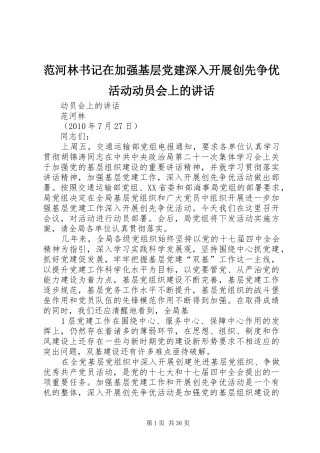 范河林书记在加强基层党建深入开展创先争优活动动员会上的讲话发言