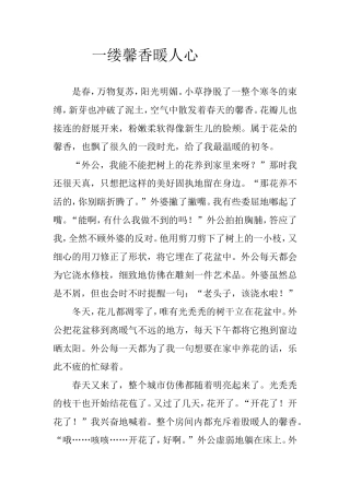 一缕馨香暖人心__范文