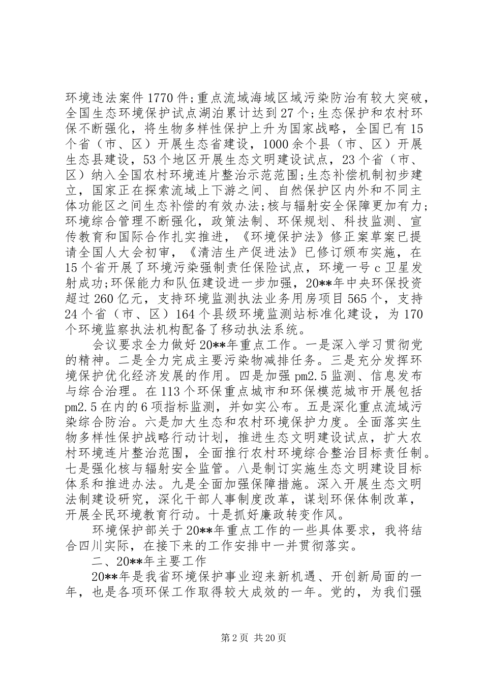 在全省环境保护工作会议上的讲话发言_第2页