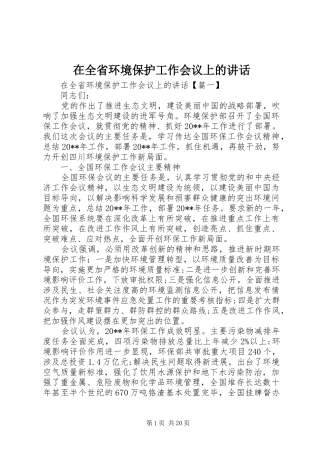 在全省环境保护工作会议上的讲话发言