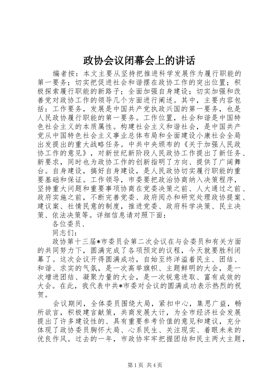 政协会议闭幕会上的讲话发言_第1页