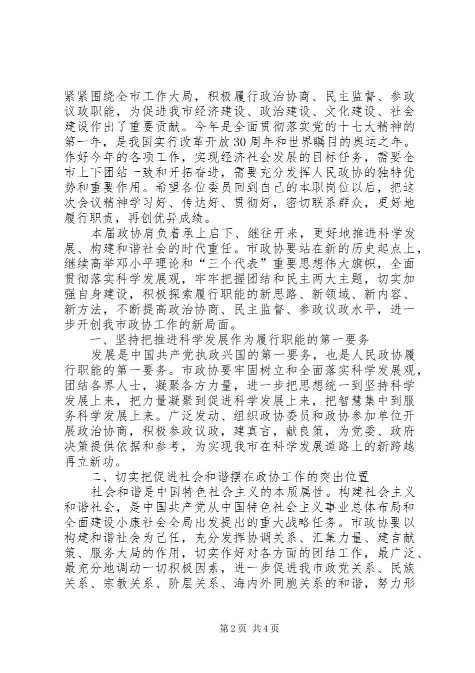 政协会议闭幕会上的讲话发言_第2页
