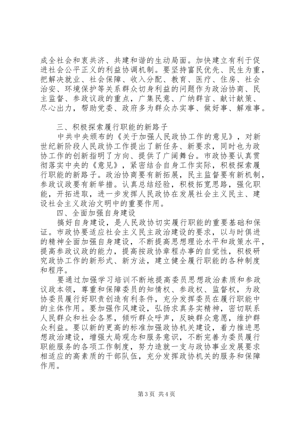 政协会议闭幕会上的讲话发言_第3页
