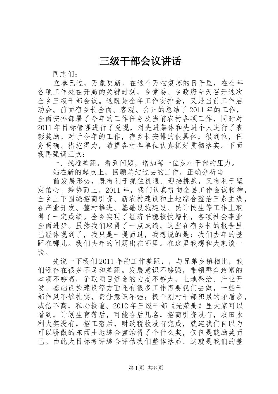 三级干部会议讲话发言_第1页