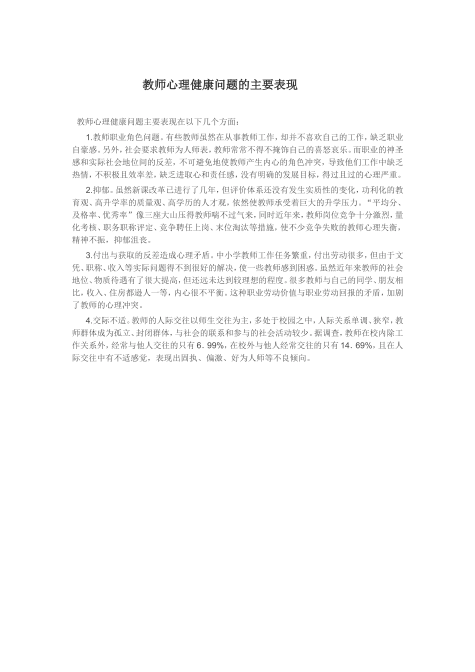 教师心理健康问题的主要表现_第1页