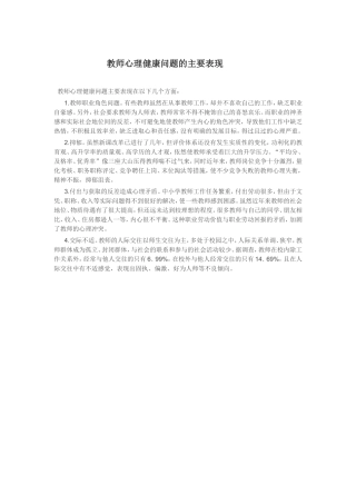 教师心理健康问题的主要表现