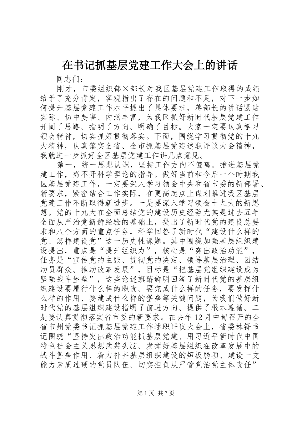 在书记抓基层党建工作大会上的讲话发言_第1页