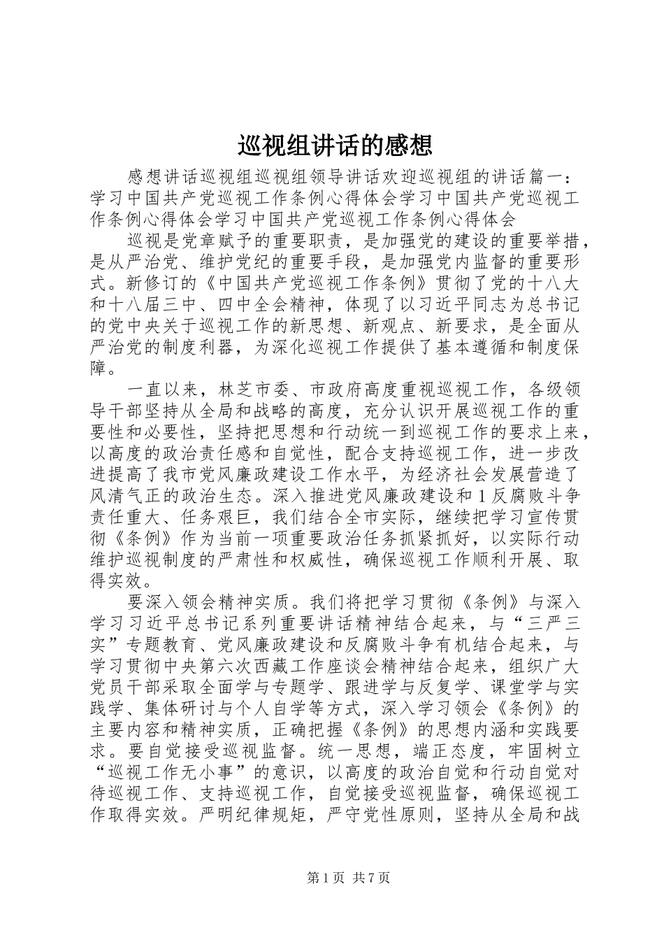 巡视组讲话发言的感想_第1页