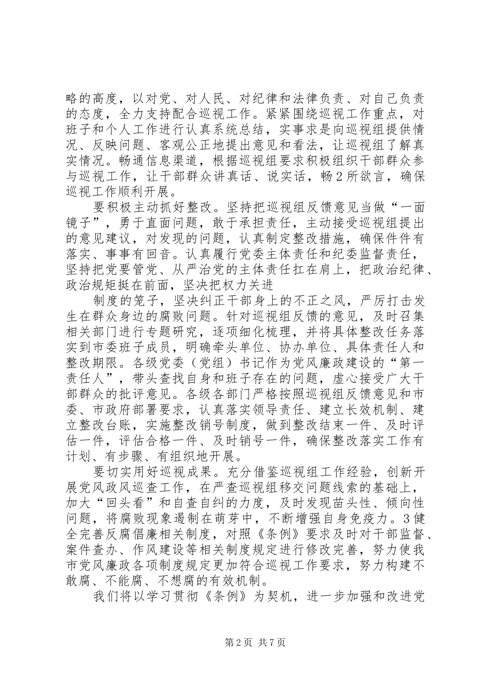 巡视组讲话发言的感想_第2页