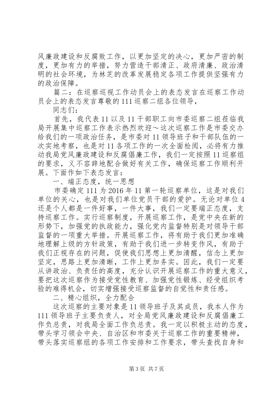 巡视组讲话发言的感想_第3页