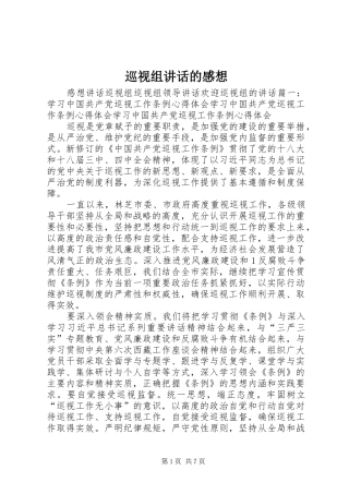 巡视组讲话发言的感想