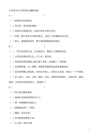 小学语文句子排序练习题附答案教材