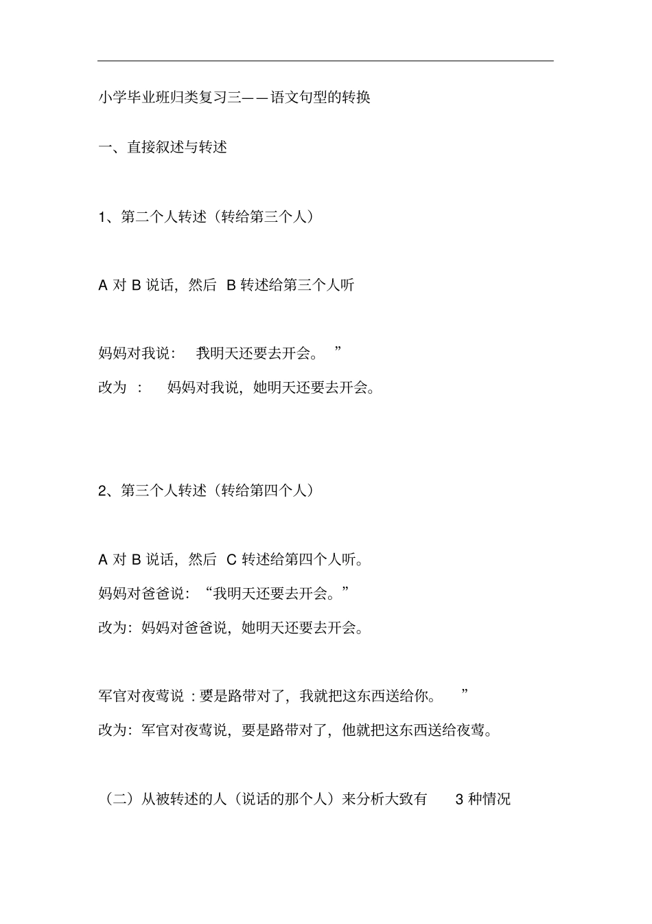 小学语文句型的转换_第1页