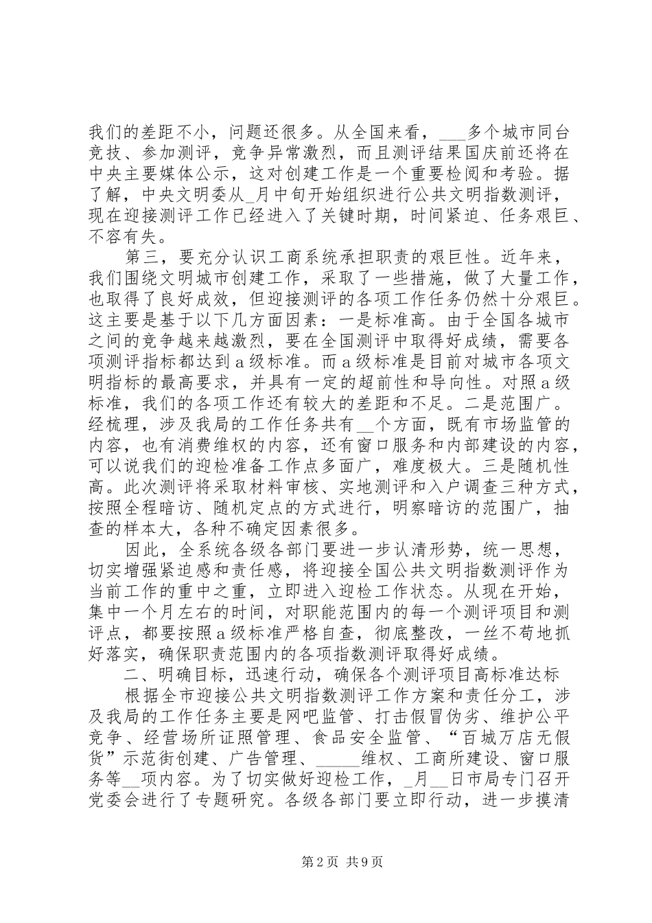 工商系统迎接测评动员大会上的讲话发言_第2页