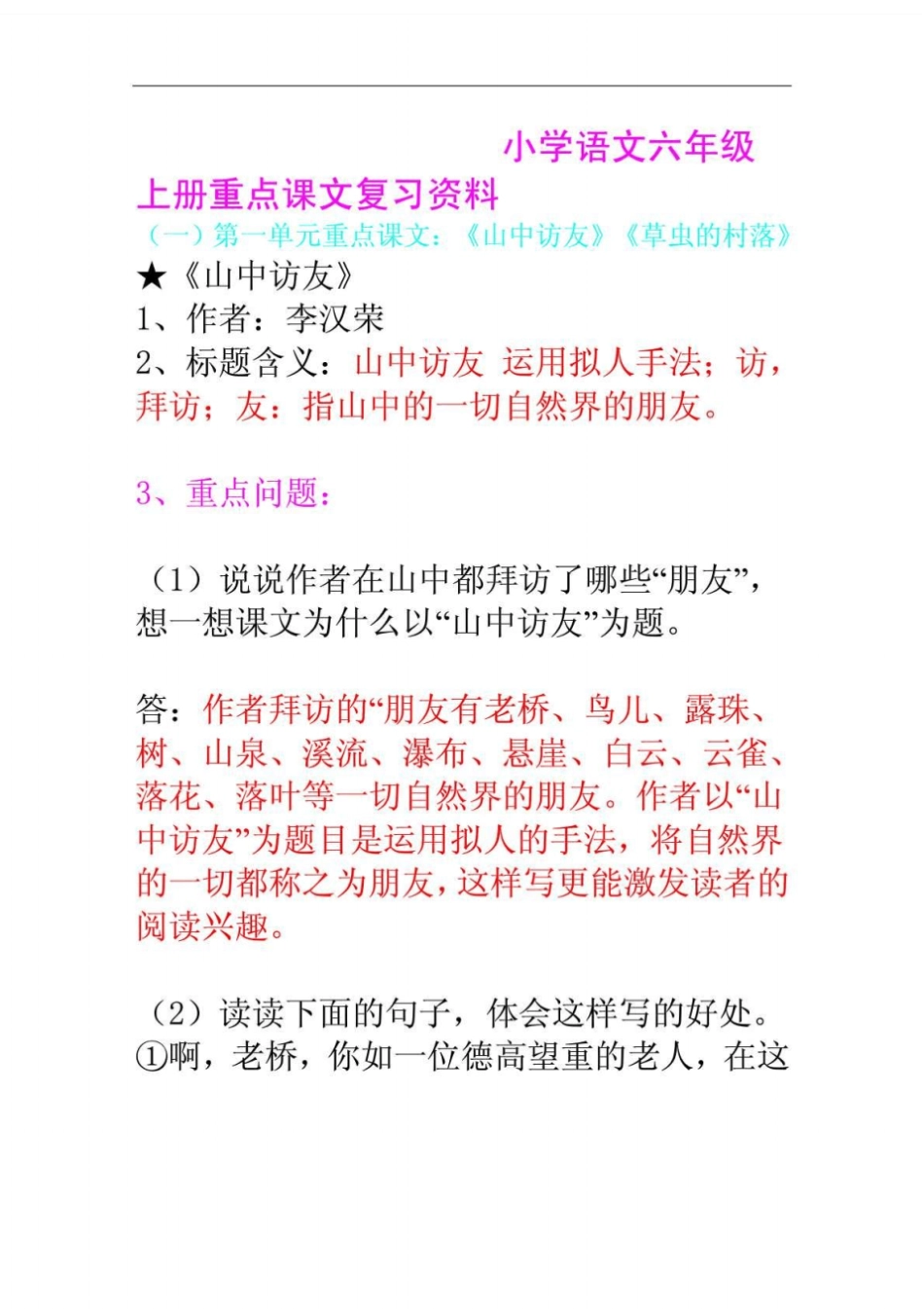 小学语文六年级上册重点课文复习资料_第1页