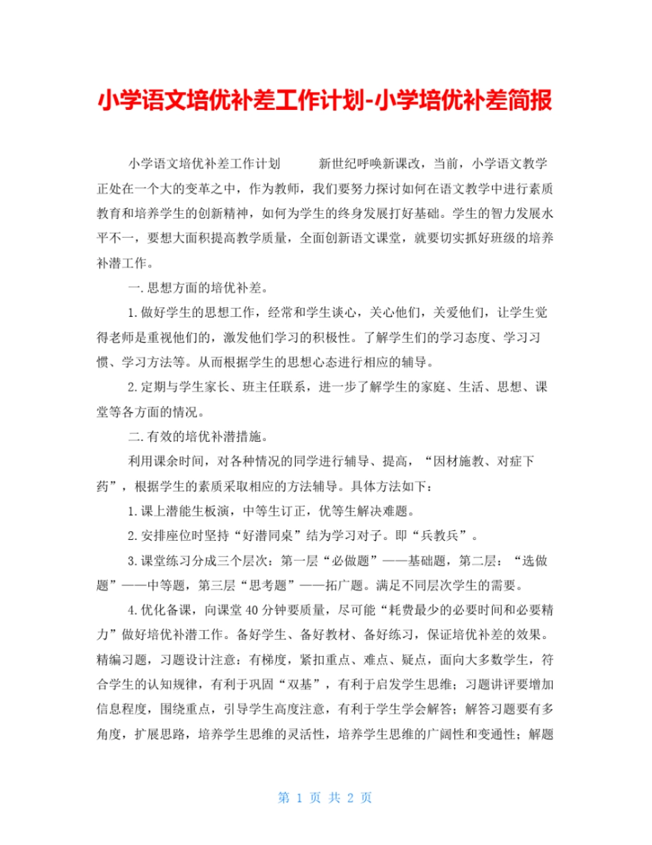 小学语文培优补差工作计划-小学培优补差简报_第1页