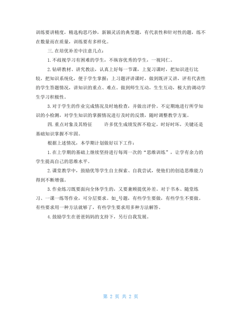 小学语文培优补差工作计划-小学培优补差简报_第2页