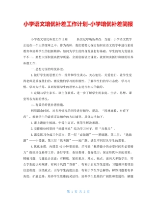 小学语文培优补差工作计划-小学培优补差简报