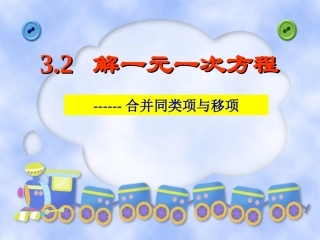 解一元一次方程移项
