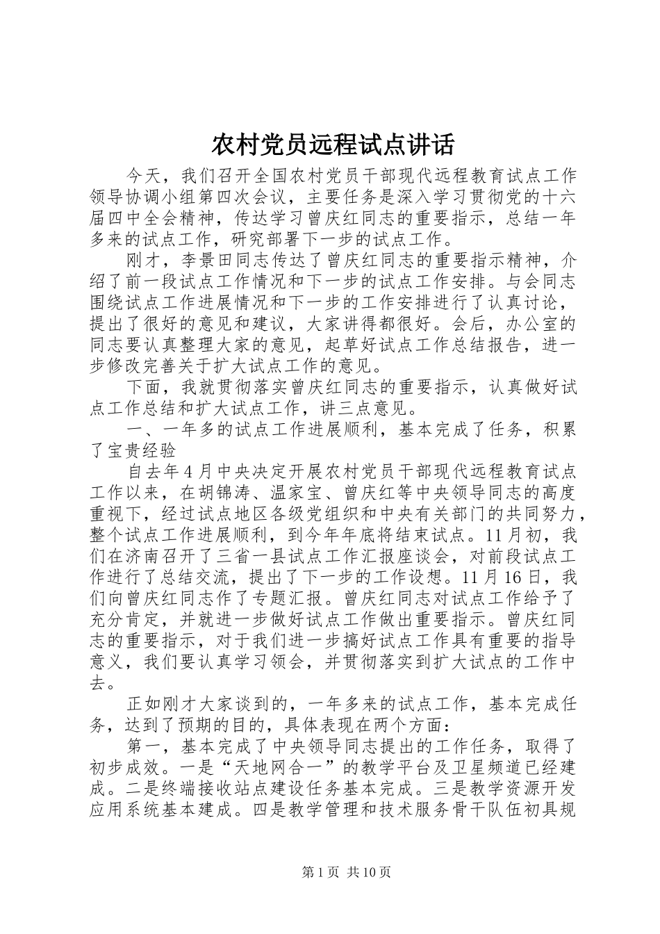 农村党员远程试点讲话发言_第1页