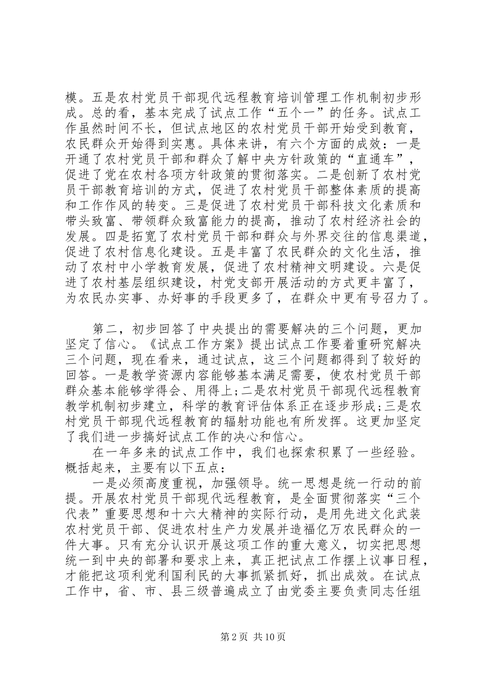 农村党员远程试点讲话发言_第2页
