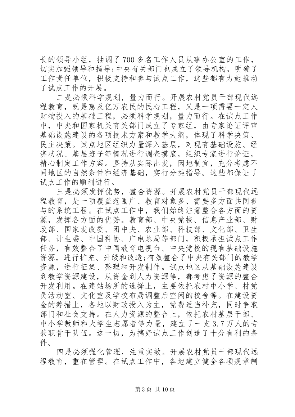 农村党员远程试点讲话发言_第3页