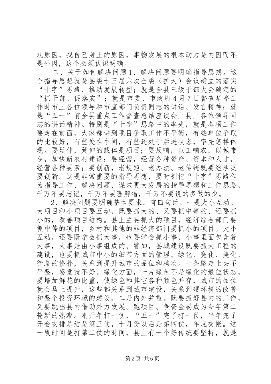 在县委、人大、政府、政协联席会上的讲话发言_1_第2页