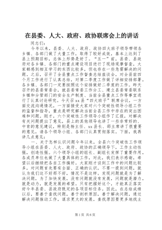 在县委、人大、政府、政协联席会上的讲话发言_1